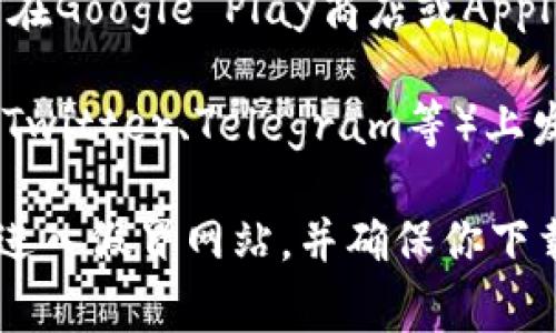 tpWallet的地址通常是指其官方网站或下载链接。如果你想获取tpWallet的地址，可以通过以下几种方式：

1. **官方网站**：访问tpWallet的官方网站，一般可以在网站上找到下载链接和相关信息。

2. **应用商店**：如果你是通过手机使用tpWallet，可以在Google Play商店或Apple App Store中搜索“tpWallet”，找到并下载官方应用。

3. **社交媒体和社区**：许多项目会在社交媒体平台（如Twitter、Telegram等）上发布最新的信息和链接，你可以关注他们以获取官方地址。

记得谨慎操作，确保访问的是tpWallet的官方网站，避免进入假冒网站，并确保你下载的是官方版本的应用。