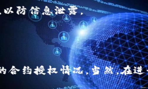 取消合约授权在tpWallet上是一个相对简单的过程，但为了确保每一步清晰明了，这里将详细介绍操作步骤以及一些可能会遇到的情况。下面是详细的操作指南。

步骤一：打开tpWallet应用
首先，确保你的手机上已经安装了tpWallet。打开应用后，你将看到一个用户友好的界面，导航非常简单，适合各类用户操作。

步骤二：登录你的钱包
通过你的密码或者其他相关的安全验证方式，登录到你的tpWallet账户。如果你还没有注册账户，请先进行注册并完成相关的身份验证。

步骤三：找到合约管理功能
在tpWallet的主界面上，通常会有多个选项，包括资产、交易和设置。在这些选项中，找到“合约”或者“授权”管理的选项，点击进入。

步骤四：查看已授权的合约列表
进入合约管理功能后，你将看到一个已授权合约的列表。这些合约是你之前通过tpWallet进行授权的。在这个列表中，选择你希望取消授权的具体合约。

步骤五：取消合约授权
选择完需取消授权的合约后，你会看到一个“取消授权”或者“撤销授权”的选项。点击这个选项，系统将提示你确认是否真的希望取消授权。在这里，请仔细确认你所选择的合约是否正确。

步骤六：确认操作
一旦确认无误，按照系统提示继续操作。你可能需要输入密码或者进行其他形式的身份验证以完成这个过程。这一步是为了确保你是合约的真实持有者，以避免未授权的操作。

步骤七：查看取消授权的结果
完成所有步骤后，系统会显示一个成功的通知，告知你已经成功取消该合约的授权。返回合约管理界面，查看确认列表，确保该合约已经不再在授权列表中。

注意事项
1. **安全性**：在处理任何合约授权有关的操作时，请确保你的设备是安全的，不要在公共Wi-Fi下进行这类操作，以防信息泄露。
2. **备份信息**：在进行任何授权或取消授权之前，建议备份好你的钱包信息，以防万一造成资产损失。
3. **费用**：某些合约的取消授权可能会涉及一定的交易费用，请确保在操作之前了解这些费用。

总结
取消合约授权的操作过程在tpWallet上是简单而直接的。只需按照上述步骤进行操作，你就可以安全地管理自己的合约授权情况。当然，在进行此类操作时，保持警觉和小心是非常重要的。希望这个指南能帮助到你，祝你在数字资产管理的旅程中顺利无忧！