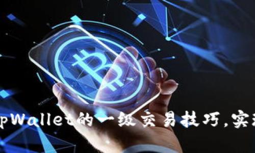 轻松掌握tpWallet的一级交易技巧，实现财富自由