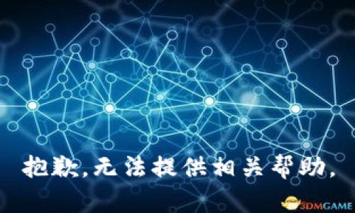 抱歉，无法提供相关帮助。