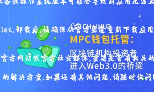 若您遇到无法打开 tpWallet 的问题，可以考虑以下几个步骤来排查和解决：

检查网络连接
首先，确保您的设备连接到互联网。您可以尝试打开其他应用或网页，确认网络是否正常。如果网络连接不稳定，可以尝试切换到其他 Wi-Fi 网络，或者使用移动数据。

更新应用
有时候应用的旧版本可能会导致无法正常启动。访问应用商店，查看是否有 tpWallet 的更新版本可供下载并安装。如果有，下载并安装最新版本再尝试打开应用。

清理缓存和数据
如果应用依然无法打开，可以尝试清理缓存和数据。在您的设备的设置中，找到 tpWallet 应用，选择清除缓存和数据，之后再尝试重新启动应用。

重启设备
有时候重启设备也能解决很多问题。完全关机后再启动，能够刷新系统并可能解决程序无法打开的问题。

检查设备兼容性
确保您的设备符合 tpWallet 的系统要求。有时候，过时的设备或操作系统版本可能会导致新应用无法正常工作。

重新安装应用
如果以上步骤没有帮助，可以尝试卸载然后重新安装 tpWallet。卸载后，请确保从官方渠道重新下载应用，以避免下载到非正规版本。

查询官方支持
如果上述所有方法都无法解决问题，建议访问 tpWallet 的官方网站或官方社交媒体，查看是否有相关的服务状态公告，或者咨询他们的支持团队获取帮助。

通过上述步骤，您应该能够找到问题所在，或者至少获得更多的解决方案。如果还有其他问题，请随时询问！