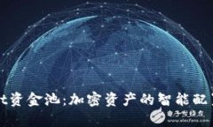 揭秘tpWallet资金池：加密资产的智能配置与风险管