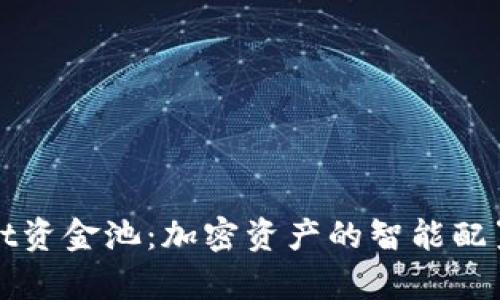 揭秘tpWallet资金池：加密资产的智能配置与风险管理