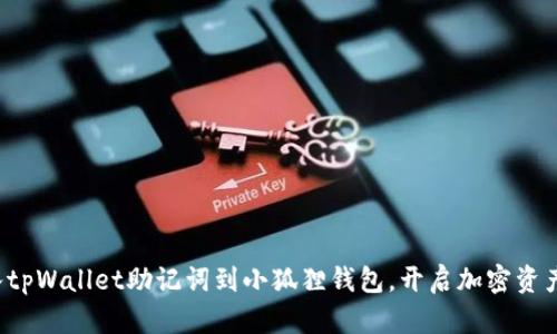 轻松导入tpWallet助记词到小狐狸钱包，开启加密资产新篇章！
