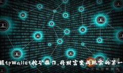 掌握tpWallet挖矿操作，将财富变成现实的第一步！