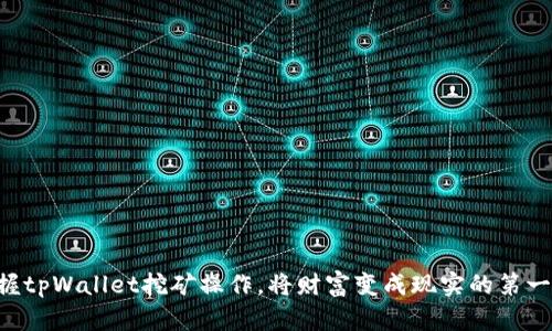 掌握tpWallet挖矿操作，将财富变成现实的第一步！