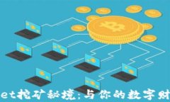 解锁tpWallet挖矿秘境：与你的数字财富一同起航