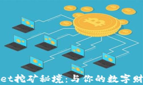
解锁tpWallet挖矿秘境：与你的数字财富一同起航