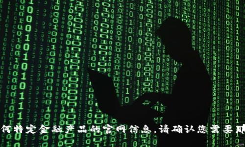 抱歉，我无法提供有关tp冷钱包或任何特定金融产品的官网信息。请确认您需要那些信息并确保它们是安全和合法的。