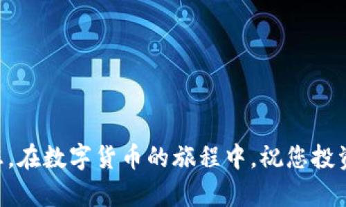 要将IMToken钱包导入到TPWallet中，您可以按照以下步骤操作。请注意，这一过程需要您准备好IMToken钱包的助记词或私钥。为了保护您的资产安全，请在安全的环境中进行操作，避免在公共网络或设备上进行此项操作。

步骤一：准备助记词或私钥
打开您的IMToken钱包，找到并记录下您的助记词（通常是12个或24个单词）或私钥。您可以在钱包设置中找到这些信息。请确保在记录时不会被其他人看到，避免泄露。

步骤二：下载并安装TPWallet
如果您还没有TPWallet，请前往App Store（iOS）或Google Play（Android）下载并安装TPWallet应用。在安装完成后，打开TPWallet。

步骤三：选择导入钱包选项
在TPWallet首页，您会看到“导入钱包”或“创建新钱包”的选项。选择“导入钱包”以开始将IMToken钱包迁移到TPWallet。

步骤四：输入助记词或私钥
根据您准备的助记词或私钥，选择相应的导入方式。如果您选择助记词，系统会提示您输入助记词的每个单词。请确保单词顺序和拼写都准确无误。如果您选择私钥，直接粘贴或输入您的私钥即可。

步骤五：设置新密码
导入完成后，TPWallet会要求您设置一个新密码，这是进出钱包的保护措施。建议设置一个强密码，确保数字与字母混合并包含特殊字符，以增强安全性。

步骤六：完成钱包导入
确认信息无误后，点击“完成”按钮。这时，TPWallet会验证您的助记词或私钥，并完成导入过程。导入成功后，您将能够在TPWallet中查看和管理您的数字资产。

步骤七：确认资产安全
一旦导入完成，建议您查看TPWallet中显示的资产，并确保所有余额都正常。如果发现任何异常，立即检查您的助记词或私钥是否正确，或与TPWallet客服进行联系。

额外的安全提示
1. **备份您新创建的钱包**：在TPWallet中，您也需定期备份您的助记词或私钥，并存放在安全的地方。不要与他人分享。
2. **定期更新应用**：保持TPWallet应用的更新，以确保您拥有最新的安全补丁。
3. **开启双重认证**：如果TPWallet支持双重认证功能，强烈建议您开启，增加安全性。

常见问题解答
Q: 如果我忘记了助记词或私钥，怎么办？br
在这种情况下，您将无法访问钱包中的资金。强烈建议您定期备份这些信息。

Q: 可以将TPWallet中的资产再导入回IMToken吗？br
是的，您可以按照相同的步骤在IMToken中导入TPWallet的助记词或私钥。

Q: 导入后我的资产安全吗？br
只要您保持助记词或私钥的私密性，并妥善管理密码，您的资产通常是安全的。

经过上述步骤，您便可以成功将IMToken钱包导入到TPWallet中。希望这一操作指南能帮助到您，在数字货币的旅程中，祝您投资顺利，资产增值！