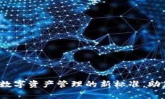 tpWallet：数字资产管理的新标准，助您信步前行