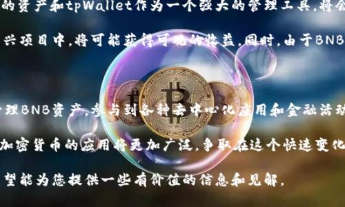 在讨论BNB和tpWallet（一个用于加密货币的现代电子钱包）之间的关系时，我们可以从多个层面来分析。BNB（币安币）是币安交易所发行的一种加密资产，而tpWallet则是用户存储和管理其加密货币的工具之一。为了更好地理解这两者的互动，本文将从以下几方面进行详细探讨。

BNB的链上生态系统

BNB最初是在以太坊区块链上发行的，但在2019年4月，币安推出了自己的区块链——币安智能链（Binance Smart Chain, BSC）。BSC具有与以太坊相似的智能合约功能，但其交易速度更快、手续费更低，使得它迅速受到开发者的青睐。

币安智能链的设计目的是为了创造一个快速、高效的生态系统，支持去中心化金融（DeFi）、去中心化应用（dApps）以及其他区块链项目。BNB作为BSC的原生代币，承担了交易手续费、参与质押与投票等多种功能。

tpWallet的角色与优势

tpWallet是一款高度安全且功能丰富的加密钱包，支持多种区块链平台，不仅包括币安智能链，还支持以太坊、波场、火币等众多主流链。用户可以通过tpWallet轻松地管理自己的资产、进行交易、交换代币，甚至参与DeFi项目。

tpWallet的优势在于其用户友好的界面，以及支持多种资产和链的能力。无论是新手用户还是经验丰富的交易员，tpWallet都能提供便捷的使用体验。通过它，用户可以快速发送和接收BNB或其他基于BNB链的代币，例如在币安智能链上运行的各种DeFi项目的代币。

BNB与tpWallet的整合

由于tpWallet支持币安智能链，用户可以在钱包中直接管理BNB及其相关资产。通过简单的界面，用户可以随时查看其BNB资产的变化，参与到各种DeFi项目中，比如流动性挖矿、借贷以及去中心化交易所（DEX）的交易。

此外，用户还可以使用tpWallet参与到Binance Smart Chain（BSC）的各类投票和治理活动，这在区块链社区中是非常重要的，因为它使得用户能够对项目的未来发展方向产生实质性的影响。

DApps与BNB的未来

随着DeFi的流行，越来越多的去中心化应用（DApps）开始在币安智能链上运作。tpWallet作为一种综合性钱包，能够代表用户连接这些DApps，从而使得用户能更方便地利用BNB进行各种活动，包括交易、投票、流动性提供等。

这种便利性不仅促进了用户对币安智能链生态的参与，同时也推动了BNB的流通和应用。无论是通过交易获取利润，还是通过参与DeFi项目获取收益，用户在tpWallet中所持有的BNB都扮演着关键角色。

安全性与用户体验

安全性是所有加密资产管理工具的重中之重。tpWallet通过多种验证机制、加密技术和用户引导，确保用户的资产安全。与此同时，为了减少用户的操作复杂度，钱包的设计简约直观，允许用户快速上手，降低进入加密世界的门槛。

在tpWallet中，用户可以选择不同的链，通过一键切换功能，方便地在BNB及其他链上进行操作。这种灵活性的设计使得用户保持对自己资产的全面控制，同时又能轻松把握市场动态。

用BNB和tpWallet投资的前景

在未来，加密货币市场的潜力依然巨大。随着越来越多的企业与个人开始接受和使用加密货币，BNB作为一个成长中的资产和tpWallet作为一个强大的管理工具，将会发挥越来越大的作用。

对于投资者而言，如果能够有效利用BNB和tpWallet组合来进行投资，参与到去中心化金融、流动性挖矿或者其他新兴项目中，将可能获得可观的收益。同时，由于BNB的多重用途，投资者不仅可以通过其增值获益，还能通过参与活动获得额外的代币奖励。

结论

综上所述，BNB与tpWallet的结合为用户提供了一个强大而灵活的生态系统。用户可以通过tpWallet安全、便利地管理BNB资产，参与到各种去中心化应用和金融活动中。随着加密货币市场的不断发展，利用这些工具将为用户带来更多的机遇与挑战。

无论是进行资产管理、参与投票、还是投资策略的制定，使用BNB和tpWallet都为用户提供了一个可行的路径。未来，加密货币的应用将更加广泛，争取在这个快速变化的市场中抢占先机，最终实现财富的增值成为每个用户的目标。

在这篇文章中，我们探讨了BNB和tpWallet的关系，以及如何利用这两个工具在加密货币世界中获取更多的收益。希望能为您提供一些有价值的信息和见解。
