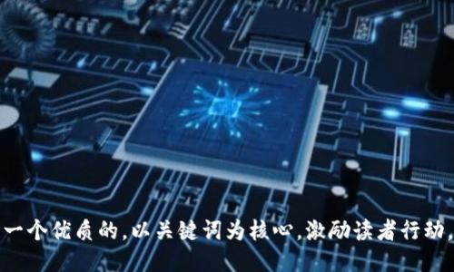 思考一个优质的，以关键词为核心，激励读者行动，放进