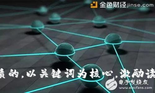 思考一个优质的，以关键词为核心，激励读者行动，放进