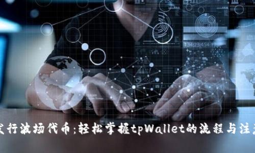 轻松发行波场代币：轻松掌握tpWallet的流程与注意事项