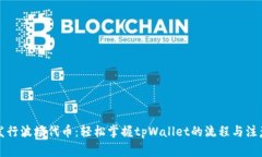 轻松发行波场代币：轻松掌握tpWallet的流程与注意