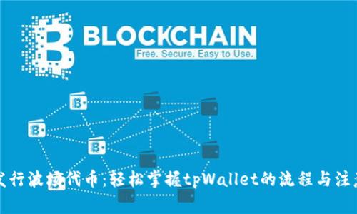 轻松发行波场代币：轻松掌握tpWallet的流程与注意事项