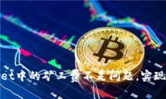 如何解决tpWallet中的矿工费不足问题，实现无障碍