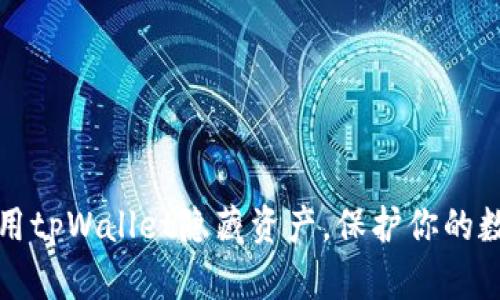 如何利用tpWallet隐藏资产，保护你的数字财富