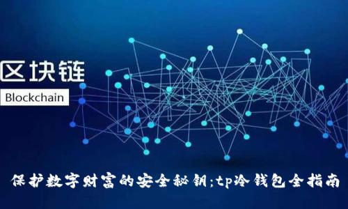 保护数字财富的安全秘钥：tp冷钱包全指南