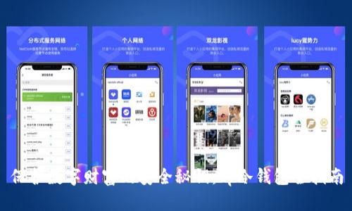 保护数字财富的安全秘钥：tp冷钱包全指南
