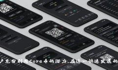 当前关于Core币和tpWallet的信息较为有限，但我可