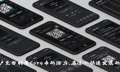 当前关于Core币和tpWallet的信息较为有限，但我可以为你提供一些背景知识和一般性的指导，帮助你理解它们的用途以及可能的应用场景。

### Core币简介
Core币是一种加密货币，通常与区块链技术相关联。具体的功能和特点可能取决于其背后的技术和应用场景。一般而言，加密货币可以用于交易、投资、支付等多种用途。

### tpWallet简介
tpWallet是一种钱包应用，通常用于存储、管理和交易加密货币。用户可以通过tpWallet来接收、发送加密币，并查看其余额和交易记录。

### Core币在tpWallet中的用途

#### 1. 存储与管理
安全存储你的Core币
tpWallet提供一个安全的环境，用户可以在其中安全地存储他们的Core币。通过使用高级加密技术，tpWallet确保用户的资产不会被黑客攻击或盗窃。因此，使用tpWallet来存储Core币不仅方便，也能有效降低风险。

#### 2. 交易与转账
便捷的交易功能
用户可以借助tpWallet直接进行Core币的交易和转账。这种快速、低费用的交易方式使得用户能够及时地管理他们的资产，随时随地地进行买卖。这对于需要快速响应市场变化的投资者尤为重要。

#### 3. 投资与增值
投资的理想选择
某些用户可能将Core币视为一种投资工具。通过tpWallet，用户能够轻松地查看Core币的市场表现，并根据市场动态做出投资决策。tpWallet还可能提供实时的市场数据和分析工具，帮助用户做出明智的投资选择。

#### 4. 社区与生态系统
参与Core币生态社区
许多加密货币都围绕特定的社区和生态系统构建。使用tpWallet，用户不仅能够参与Core币的交易，还能加入相关的讨论和社群活动，了解最新动态，取得更多的知识和信息。

#### 5. 未来应用场景
探索Core币的未来潜力
虽然当前对Core币的用途可能还在不断发展，但随着区块链技术的进步和应用场景的拓展，Core币在未来的潜力不可小觑。用户可以在tpWallet中探索可能的新应用，如去中心化金融（DeFi）和非同质代币（NFT）等领域。

### 如何获取Core币
获取Core币的途径
对于新手用户而言，获取Core币可能会是一项挑战。以下是一些常见的获取方式：
ul
    li通过交易所购买：用户可以在支持Core币的加密货币交易所上进行购买。这通常是最直接和便捷的方式。/li
    li参与挖矿：如果Core币支持挖矿，用户可以通过提供计算能力来获得币。/li
    li接受支付：如果你是一名商家，可以尝试接受Core币作为支付手段，这样你就能相应地获得Core币。/li
/ul

### 结论
Core币与tpWallet的结合，为用户提供了一个安全、便捷且多元化的加密资产管理解决方案。无论是存储、投资，还是参与社区活动，tpWallet都能帮助用户充分利用Core币的潜力。在这一快速发展的领域，抓住机会并跟上潮流，将是每位投资者和用户都应该关注的方向。对于有意深入了解和参与数字货币的用户，tpWallet无疑是一个值得推荐的工具。