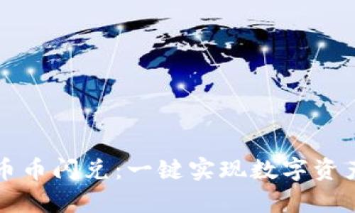 tpWallet币币闪兑：一键实现数字资产自由流动