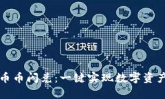 tpWallet币币闪兑：一键实现数字资产自由流动