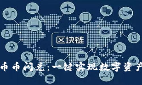 tpWallet币币闪兑：一键实现数字资产自由流动