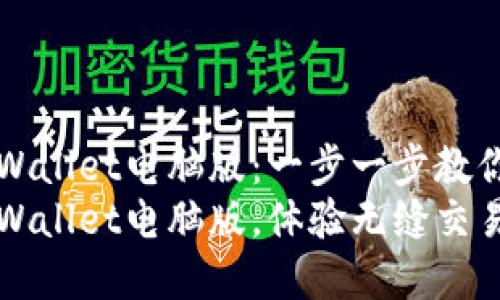 轻松获取tpWallet电脑版：一步一步教你下载与安装
快速下载tpWallet电脑版，体验无缝交易
