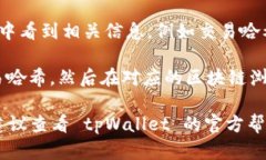 要在 tpWallet 查看代币到账情况，您可以按照以下