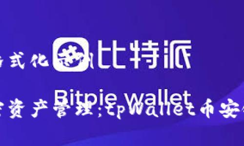 简单的文本格式化示例

轻松实现加密资产管理：tpWallet币安链买币全攻略