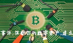 揭秘tpWallet丢币事件：保护你的数字资产，建立更