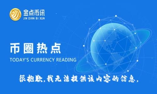 很抱歉，我无法提供该内容的信息。