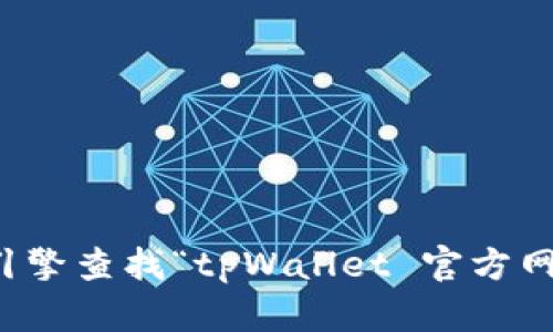 抱歉，我无法提供特定的下载链接或访问任何实时网站。不过，您可以通过搜索引擎查找“tpWallet 官方网站”以找到相关的下载链接。确保访问的是官方网站，以确保安全和正确的下载。