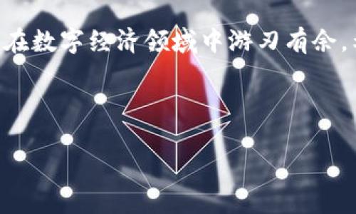   轻松将USDT从TP钱包转入交易所的快速指南 / 
 guanjianci USDT, TP钱包, 交易所 /guanjianci 

引言：加密货币世界的桥梁
在信息爆炸的时代，数字货币如USDT（泰达币）成为了连接传统金融与新兴市场的桥梁。正如晨雾中的老桥，USDT帮助我们在现实与虚拟之间架起了一条通道，便利我们的日常交易和投资。而今，随着加密货币的普及，越来越多的人选择将自己持有的USDT从TP钱包转入各种交易所，以便进行更灵活的投资和交易。本文将详细介绍这一过程，为您提供清晰的指导和诸多实用的建议。

第一步：了解TP钱包的功能
TP钱包，就如同您口袋中的数字货币宝库，便捷而安全。它允许用户存储、转账以及管理各类数字资产，而USDT则是其支持的一种关键资产。通过TP钱包，用户可以轻松接收和发送USDT，能为加密货币交易提供便利。然而，如何将这些资产高效地转移到交易所呢？这一过程将是我们接下来要探讨的重点。

第二步：选择适合的交易所
交易所就像是一片广阔的市场，每个交易所都有自己的特色和优势。在选择交易所时，您可能会考虑安全性、交易费用、用户界面以及可交易资产等多重因素。流行的交易所如币安、火币、OKEx等，都提供了良好的用户体验。如果您使用的是TP钱包，确保您选择的交易所支持USDT，并且能顺利进行转账。

第三步：获取交易所的USDT地址
在您准备好之后，首要任务是获取交易所提供的USDT存款地址。这一地址宛如您的邮寄地址，让其他人或其他钱包能够将USDT准确无误地转入您的账户。登陆交易所，找到“充值”或“存款”页面，然后选择USDT，复制出现的地址，这个过程快捷而简单。

第四步：在TP钱包中发起转账
现在，您已经有了交易所的USDT地址，接下来就可以在TP钱包中发起转账。打开TP钱包应用，找到USDT，点击“发送”按钮。在弹出的界面中，粘贴刚刚复制的交易所地址，输入您希望转账的金额，并仔细核对无误。确保您输入的信息准确，因为一旦转账完成，资金将无法恢复。

第五步：确认转账和手续费
在发起转账时，TP钱包会提示您相关的手续费信息。USDT的转账手续费相对较低，然而，实际费用根据网络情况而异。因此，建议您在转账前查询当下的费用水平，确保您的转账不仅速度快，也经济合理。确认信息无误后，点击“确认”以完成操作。

第六步：等待转账确认
转账完成后，您需要等待一段时间以获得区块链的确认。这一过程可能会受到网络状况的影响，但一般情况下，USDT转账会在几分钟内完成。您可以在TP钱包内查看转账记录，确认资金是否已经发送。

第七步：在交易所确认到账情况
转账发送后，前往您所选择的交易所，查看USDT的到账情况。通常，交易所会在存款页面显示您账户的资金状态。若一切正常，您将看到账户中增加了相应的USDT。倘若出现问题，请及时联系交易所的客服，寻求帮助。

第八步：进行投资或交易
当您的USDT成功到达交易所后，您就可以利用这些数字资产进行交易或投资了。无论是买入其他币种，还是参与交易所中的金融产品，您都拥有了更大的灵活性。此时，您可以根据市场动态和个人投资策略，做出相应的操作。

总结：轻松自如，掌控数字经济
总体而言，将USDT从TP钱包转移到交易所的过程并不可怕，任何人都可以在短时间内掌握这一技能。无论是日常交易，还是进行更复杂的投资策略，理解并熟悉这个过程将使您在数字经济领域中游刃有余。希望通过这篇文章，您能够自信地在加密货币的世界中畅游，把握每一个投资机会。

最后，技术永远在发展，保持对新兴技术的学习和适应，将是每一个数字货币投资者成功的关键。愿您的每一次交易都能如晨曦中的翱翔，带来丰富的财富和梦想的成真！

这是将USDT从TP钱包转到交易所的详细步骤与说明。希望这些信息对您有所帮助！