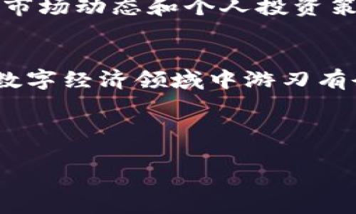   轻松将USDT从TP钱包转入交易所的快速指南 / 
 guanjianci USDT, TP钱包, 交易所 /guanjianci 

引言：加密货币世界的桥梁
在信息爆炸的时代，数字货币如USDT（泰达币）成为了连接传统金融与新兴市场的桥梁。正如晨雾中的老桥，USDT帮助我们在现实与虚拟之间架起了一条通道，便利我们的日常交易和投资。而今，随着加密货币的普及，越来越多的人选择将自己持有的USDT从TP钱包转入各种交易所，以便进行更灵活的投资和交易。本文将详细介绍这一过程，为您提供清晰的指导和诸多实用的建议。

第一步：了解TP钱包的功能
TP钱包，就如同您口袋中的数字货币宝库，便捷而安全。它允许用户存储、转账以及管理各类数字资产，而USDT则是其支持的一种关键资产。通过TP钱包，用户可以轻松接收和发送USDT，能为加密货币交易提供便利。然而，如何将这些资产高效地转移到交易所呢？这一过程将是我们接下来要探讨的重点。

第二步：选择适合的交易所
交易所就像是一片广阔的市场，每个交易所都有自己的特色和优势。在选择交易所时，您可能会考虑安全性、交易费用、用户界面以及可交易资产等多重因素。流行的交易所如币安、火币、OKEx等，都提供了良好的用户体验。如果您使用的是TP钱包，确保您选择的交易所支持USDT，并且能顺利进行转账。

第三步：获取交易所的USDT地址
在您准备好之后，首要任务是获取交易所提供的USDT存款地址。这一地址宛如您的邮寄地址，让其他人或其他钱包能够将USDT准确无误地转入您的账户。登陆交易所，找到“充值”或“存款”页面，然后选择USDT，复制出现的地址，这个过程快捷而简单。

第四步：在TP钱包中发起转账
现在，您已经有了交易所的USDT地址，接下来就可以在TP钱包中发起转账。打开TP钱包应用，找到USDT，点击“发送”按钮。在弹出的界面中，粘贴刚刚复制的交易所地址，输入您希望转账的金额，并仔细核对无误。确保您输入的信息准确，因为一旦转账完成，资金将无法恢复。

第五步：确认转账和手续费
在发起转账时，TP钱包会提示您相关的手续费信息。USDT的转账手续费相对较低，然而，实际费用根据网络情况而异。因此，建议您在转账前查询当下的费用水平，确保您的转账不仅速度快，也经济合理。确认信息无误后，点击“确认”以完成操作。

第六步：等待转账确认
转账完成后，您需要等待一段时间以获得区块链的确认。这一过程可能会受到网络状况的影响，但一般情况下，USDT转账会在几分钟内完成。您可以在TP钱包内查看转账记录，确认资金是否已经发送。

第七步：在交易所确认到账情况
转账发送后，前往您所选择的交易所，查看USDT的到账情况。通常，交易所会在存款页面显示您账户的资金状态。若一切正常，您将看到账户中增加了相应的USDT。倘若出现问题，请及时联系交易所的客服，寻求帮助。

第八步：进行投资或交易
当您的USDT成功到达交易所后，您就可以利用这些数字资产进行交易或投资了。无论是买入其他币种，还是参与交易所中的金融产品，您都拥有了更大的灵活性。此时，您可以根据市场动态和个人投资策略，做出相应的操作。

总结：轻松自如，掌控数字经济
总体而言，将USDT从TP钱包转移到交易所的过程并不可怕，任何人都可以在短时间内掌握这一技能。无论是日常交易，还是进行更复杂的投资策略，理解并熟悉这个过程将使您在数字经济领域中游刃有余。希望通过这篇文章，您能够自信地在加密货币的世界中畅游，把握每一个投资机会。

最后，技术永远在发展，保持对新兴技术的学习和适应，将是每一个数字货币投资者成功的关键。愿您的每一次交易都能如晨曦中的翱翔，带来丰富的财富和梦想的成真！

这是将USDT从TP钱包转到交易所的详细步骤与说明。希望这些信息对您有所帮助！