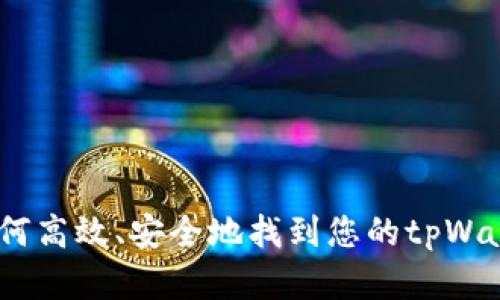 揭秘：如何高效、安全地找到您的tpWallet密钥