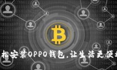 轻松安装OPPO钱包，让生活更便利！
