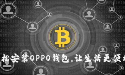 轻松安装OPPO钱包，让生活更便利！