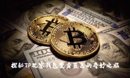 探秘TP观察钱包变身蓝色的奇妙之旅