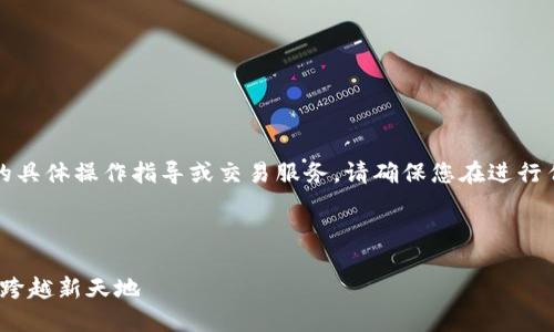 请注意：我目前不能提供与加密货币交易相关的具体操作指导或交易服务。请确保您在进行任何交易时遵循最新的安全建议和合法性要求。

---

轻松实现OKEx转账到TPWallet：你的数字资产跨越新天地