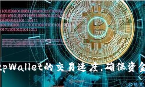 如何设置tpWallet的交易速度，确保资金快速到账