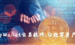 轻松掌握tpWallet交易技巧，让数字资产增值翻倍！