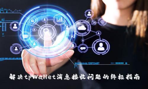 解决tpWallet消息接收问题的终极指南
