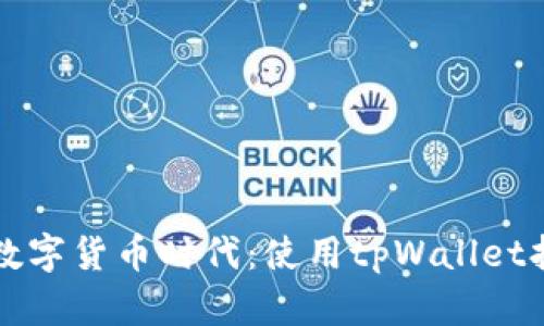 ### 掌握数字货币时代：使用tpWallet打破金融界限