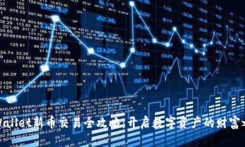 tpWallet新币交易全攻略：开启数字资产的财富之旅