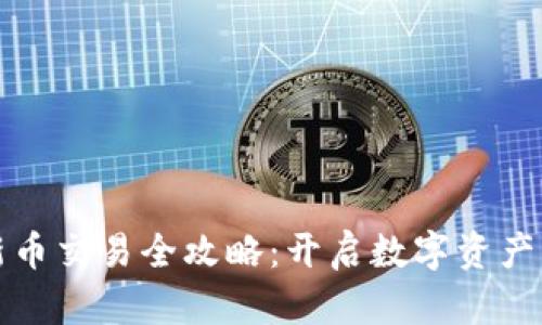 tpWallet新币交易全攻略：开启数字资产的财富之旅