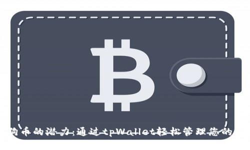 解锁狗狗币的潜力：通过tpWallet轻松管理您的虚拟财富